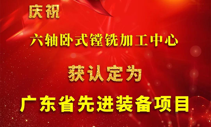 環(huán)球六軸臥式鏜銑加工中心被認(rèn)定為廣東省先進(jìn)裝備項(xiàng)目