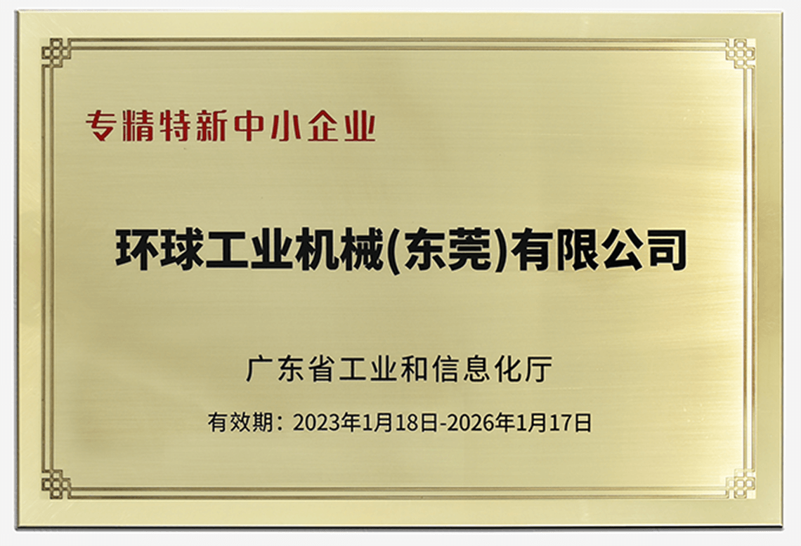 環(huán)球機械榮獲“廣東省專精特新中小企業(yè)”稱號！