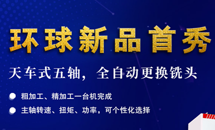 展會預告| 環(huán)球最新全自動更換銑頭五軸機床-亮相DMC2024上海模具展