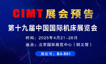 展會預告| 環(huán)球全自動更換銑頭五軸機床與您相約CIMT2025北京機床展